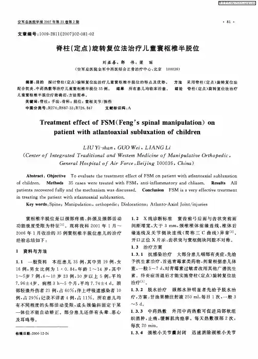 脊柱(定点)旋转复位法治疗儿童寰枢椎半脱位