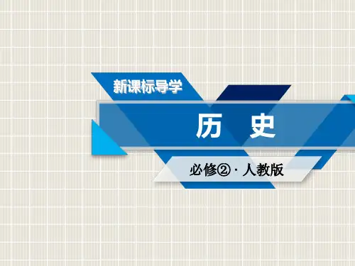 高中历史 第六单元 世界资本主义经济政策的调整 第17课 空前严重的资本主义世界经济危机 新人教版必