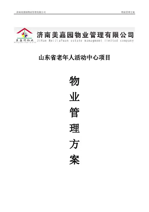 案场物业服务方案