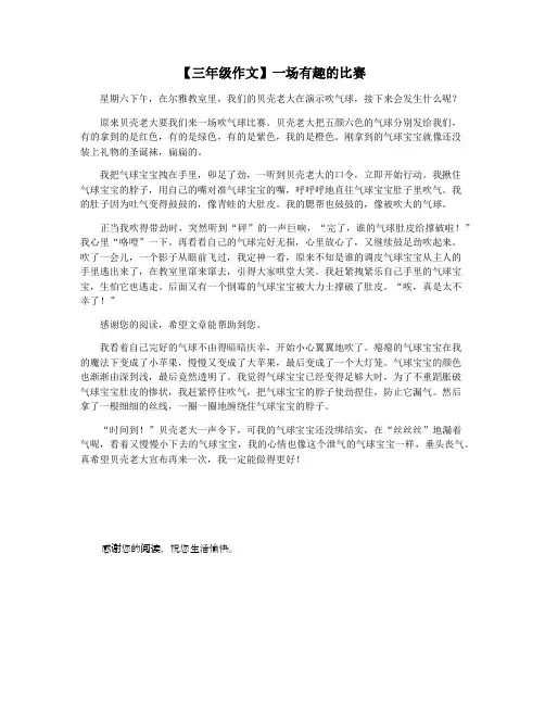 【三年级作文】一场有趣的比赛
