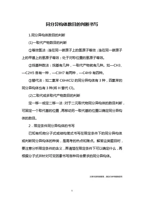 同分异构体数目的判断书写