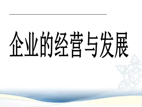 51_公司的经营(XXXX最新版2).pptx