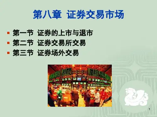 证券交易市场ppt课件