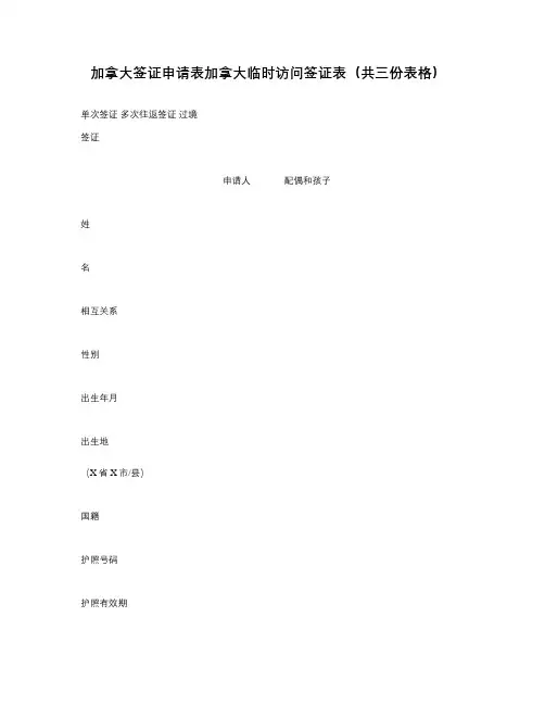 加拿大签证申请表加拿大临时访问签证表(共三份表格)剖析