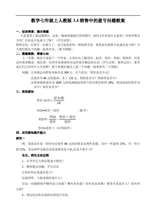 初一数学最新教案-数学七年级上人教版3.4销售中的盈亏问题 精品