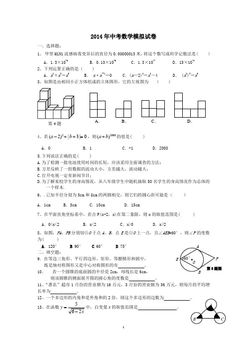 最新2014年中考数学模拟试卷
