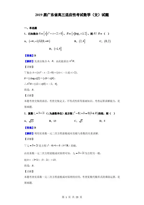 2019届广东省高三适应性考试数学(文)试题(解析版)