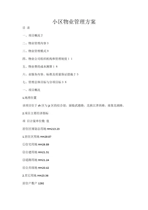 (完整版)物业服务方案(范本)