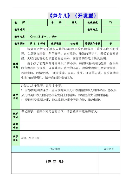 2020《笋芽儿》人教版小学语文二年级下册 教案