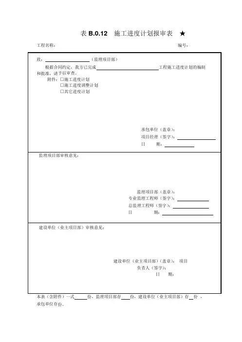 027施工进度计划报审表