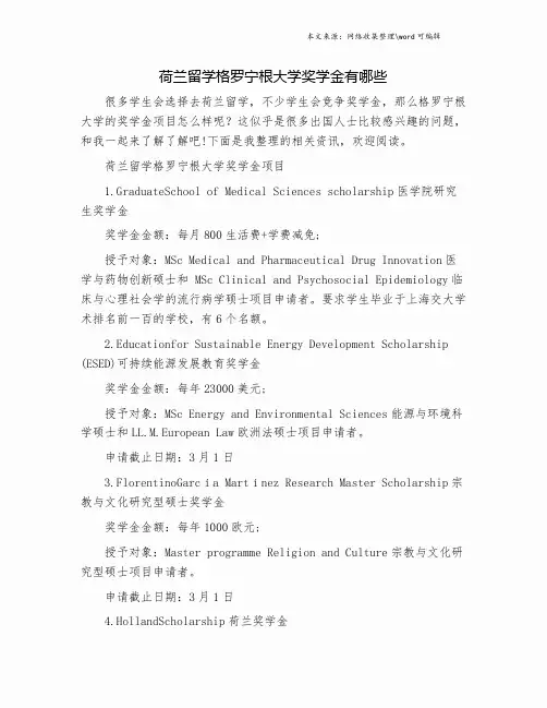 荷兰留学格罗宁根大学奖学金有哪些.doc