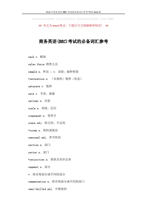 2018年商务英语(BEC)考试的必备词汇参考-推荐word版 (2页)