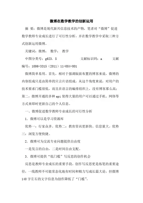 微博在数学教学创新运用论文