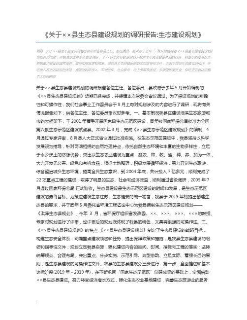 关于××县生态县建设规划的调研报告生态建设规划