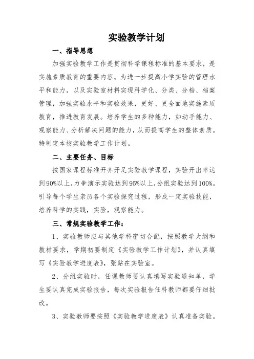 小学科学实验教学计划