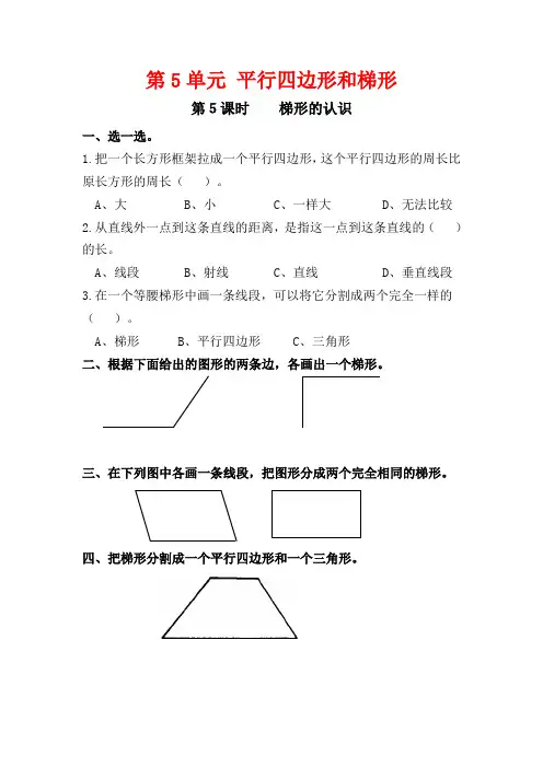 人教版四年级数学上册5.5《梯形的认识》课堂作业设计