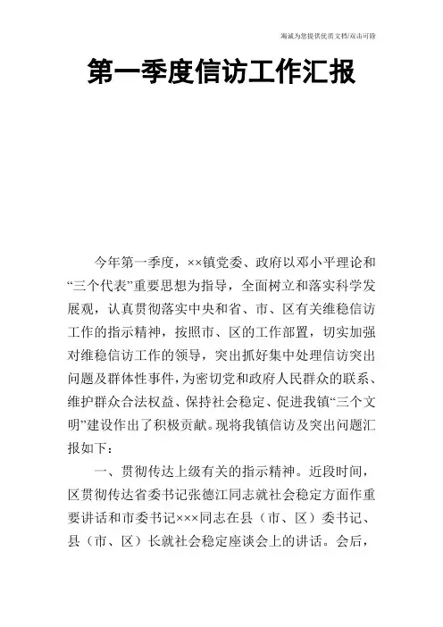第一季度信访工作汇报