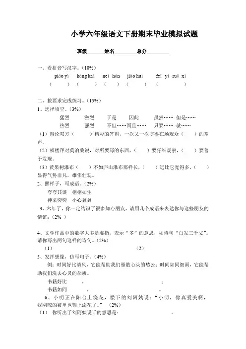 小学六年级语文下册期末考试模拟试题