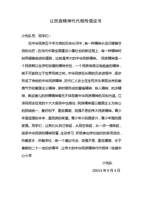 让民族精神代代相传倡议书