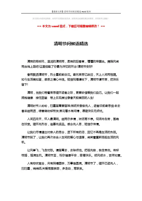 【最新文档】清明节问候语精选word版本 (2页)