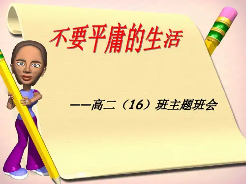不要平庸的生活主题班会