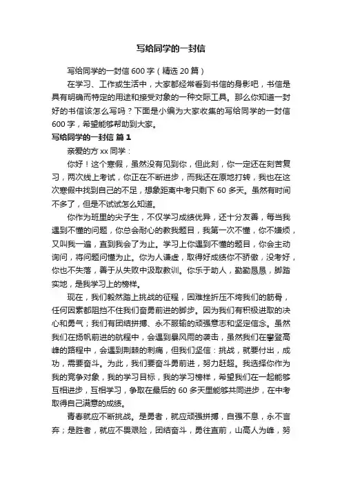 写给同学的一封信600字（精选20篇）