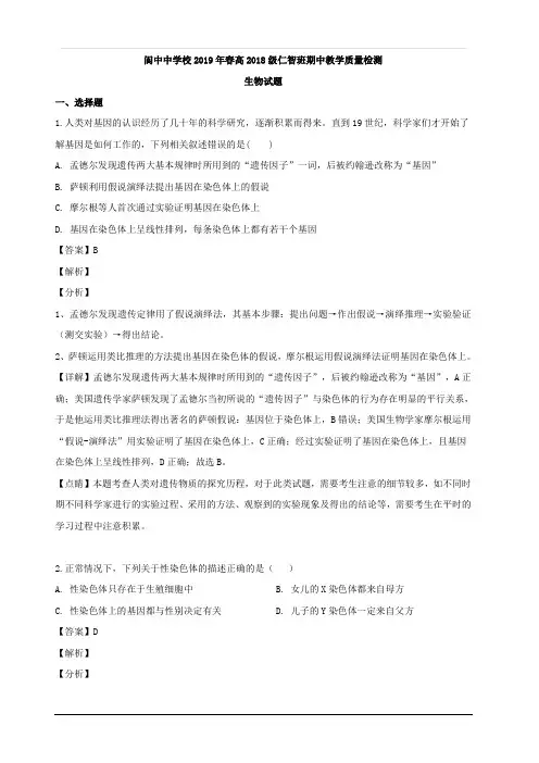 四川省阆中中学2018-2019学年高一(仁智班)下学期期中考试生物试题 含解析
