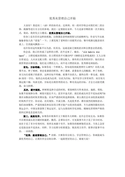 第三周国旗下讲话：优秀从管理自己开始