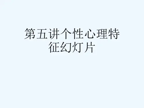 第五讲个性心理特征幻灯片