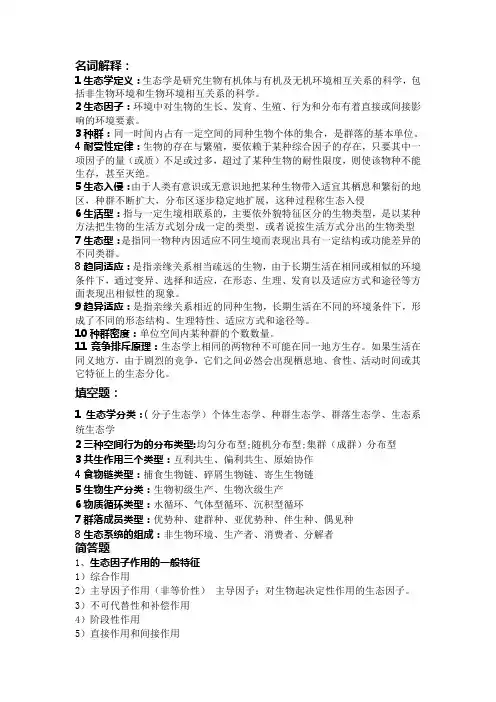 大学期末考试非常准确的生态学重点