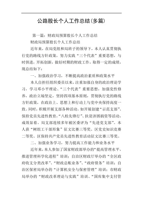公路股长个人工作总结(多篇)