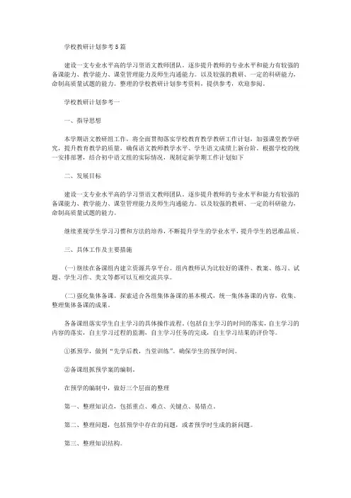 2020年学校教研计划参考5篇