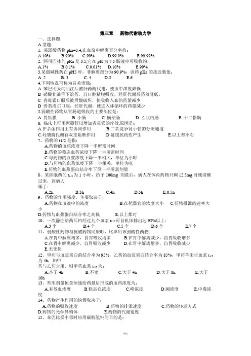 第3篇  药物代谢动力学