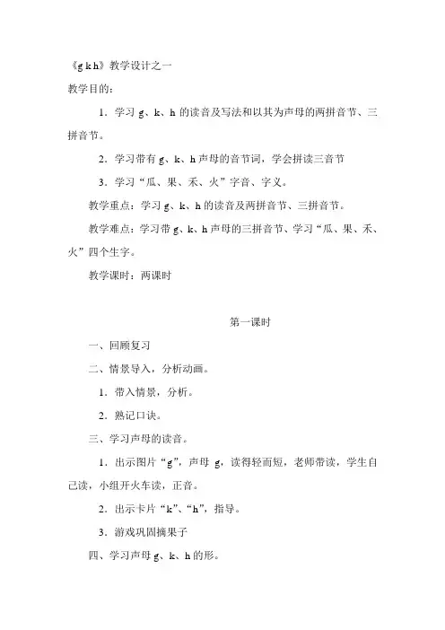 鄂教版拼音g_k_h教案