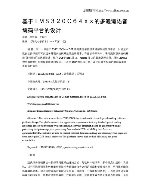基于TMS320C64xx的多通道语音编码平台的设计