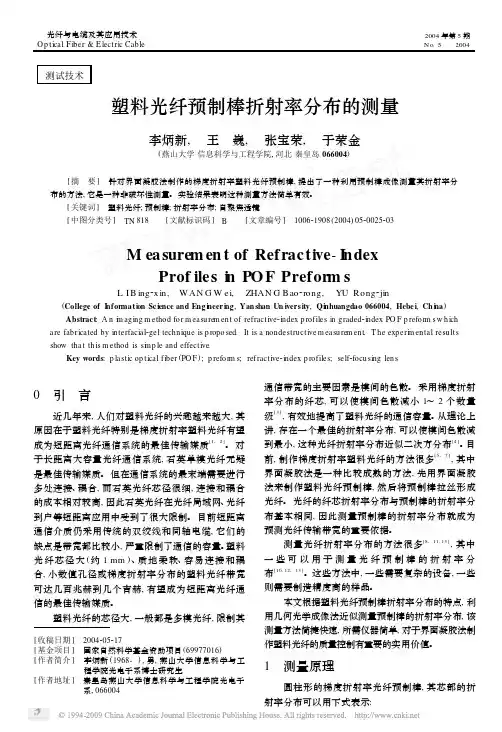 塑料光纤预制棒折射率分布的测量