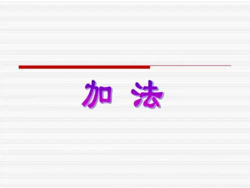 人教版一年级数学上册《加法》课件