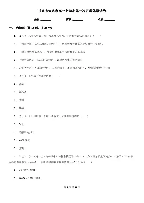 甘肃省天水市高一上学期第一次月考化学试卷