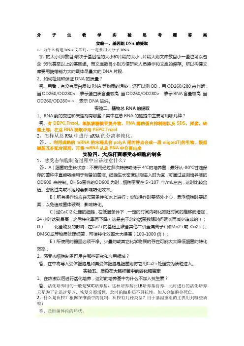 分子生物学实验思考题答案