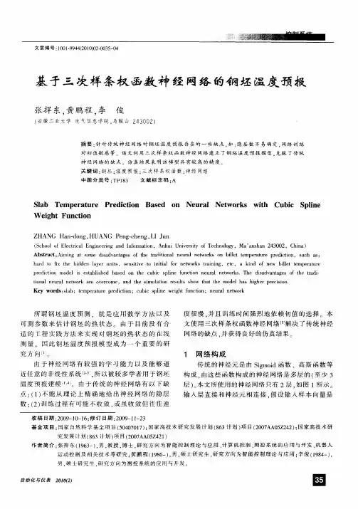 基于三次样条权函数神经网络的钢坯温度预报