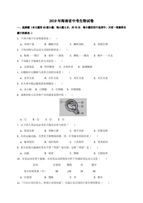 2019年海南省中考生物试题(WORD版,含答案)