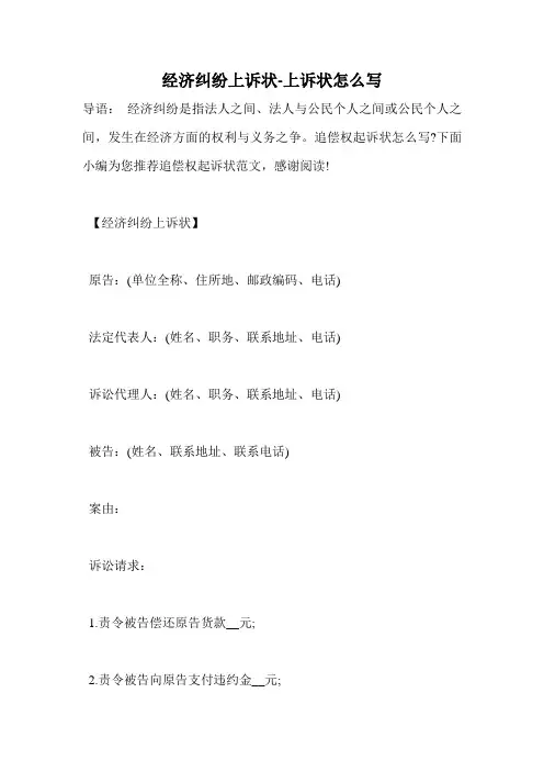 经济纠纷上诉状-上诉状怎么写