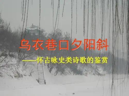 怀古咏史类诗歌鉴赏