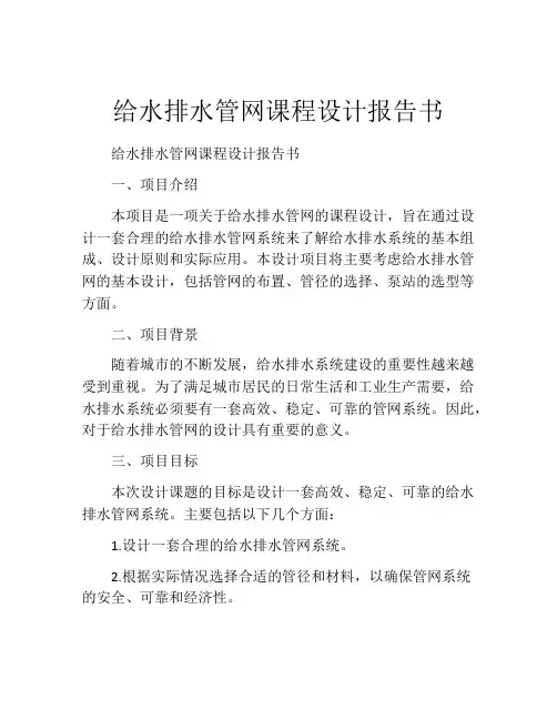 给水排水管网课程设计报告书