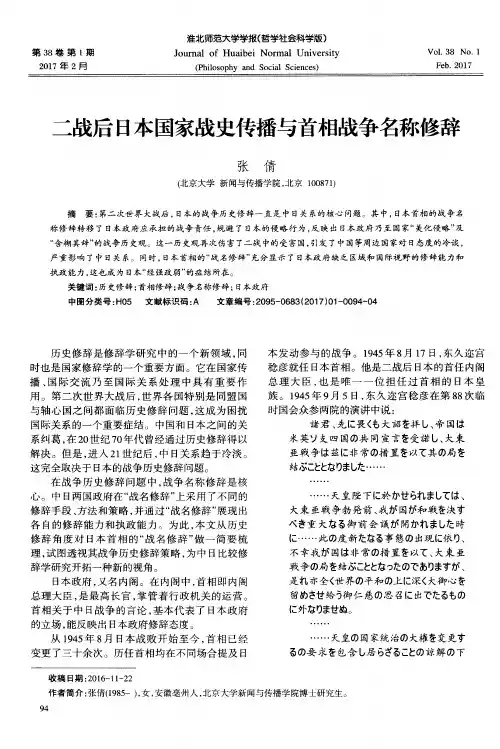 二战后日本国家战史传播与首相战争名称修辞