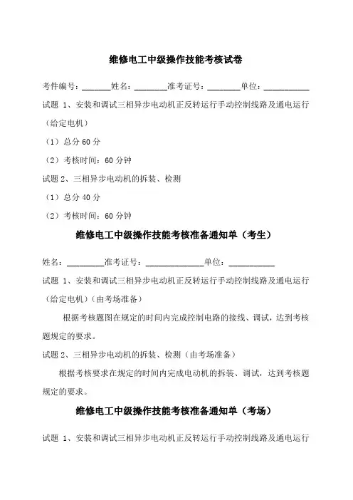 维修电工中级操作技能考核试卷I