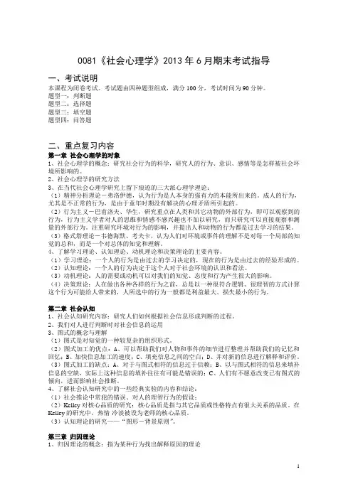 0081《社会心理学》2013年6月期末考试指导