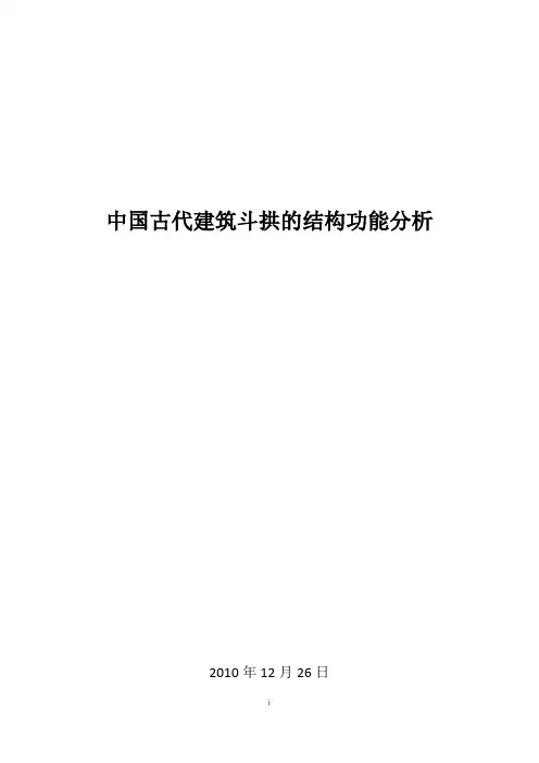 中国古代建筑中斗拱的结构功能-工程力学小论文