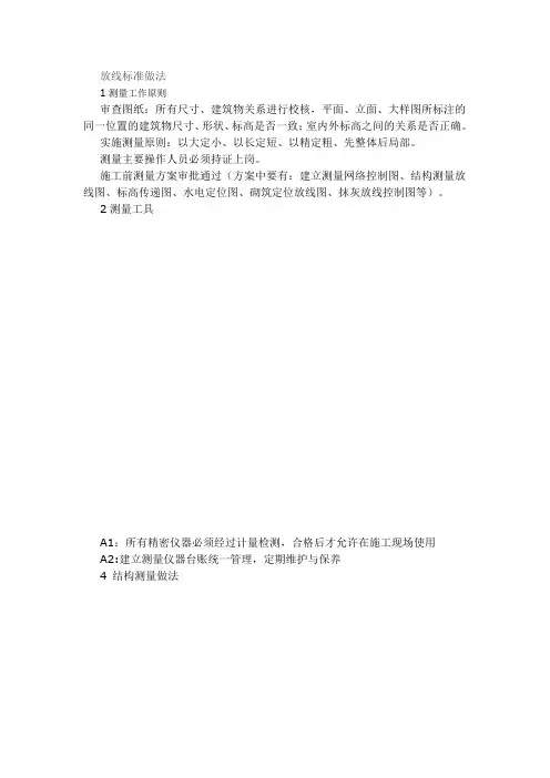 土建放线标准做法 非常非常好
