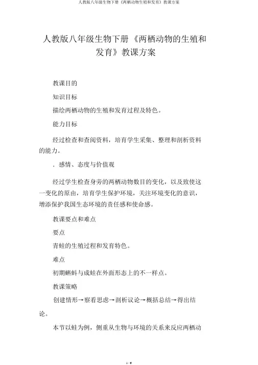 人教版八年级生物下册《两栖动物生殖和发育》教学设计